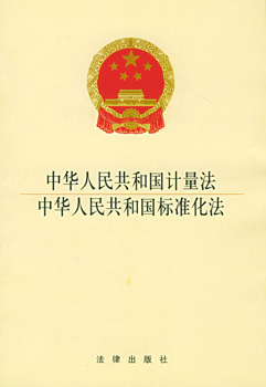 中華人民共和國計(jì)量法