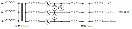 三相變壓器空載實驗原理圖
