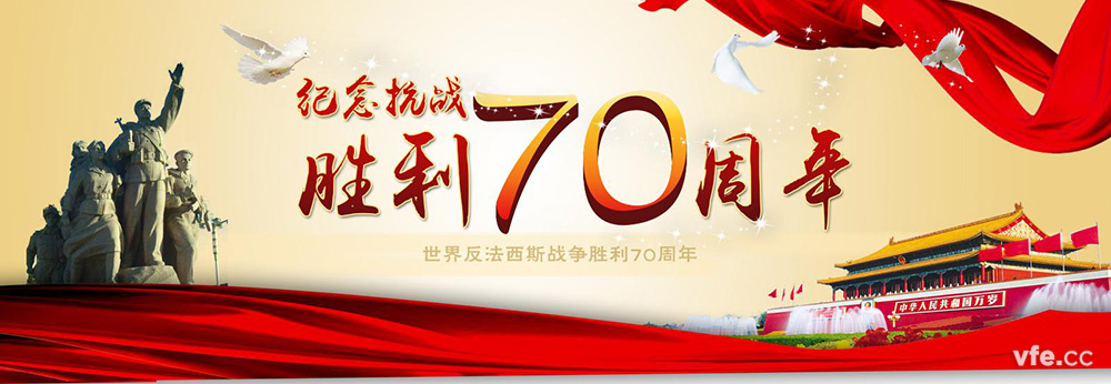 抗戰70周年