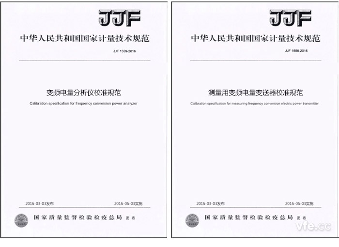 《JJF 1559-2016變頻電量分析儀校準規范》與《JJF 1558-2016測量用變頻電量變送器校準規范》