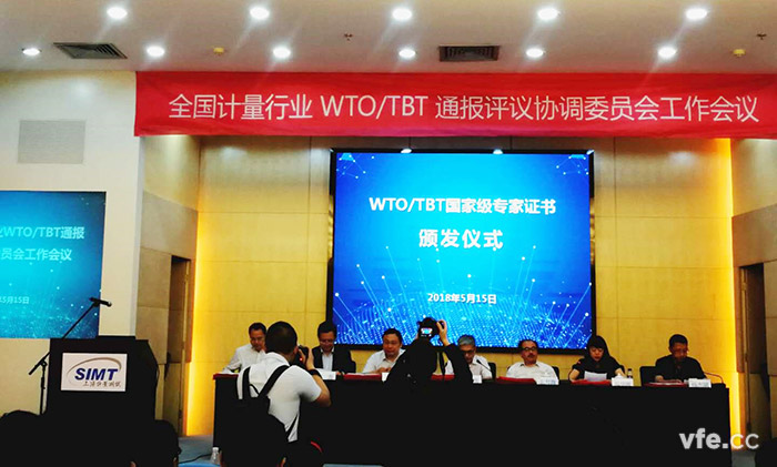 全國計量行業WTO/TBT通報評議協調委員會工作會議