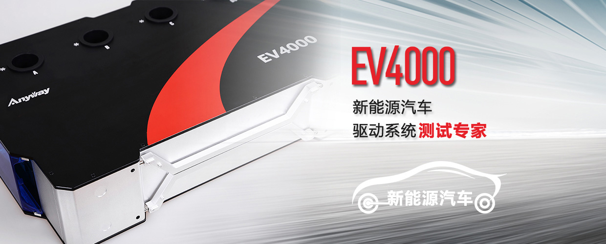 EV4000電動汽車動力系統測試專家