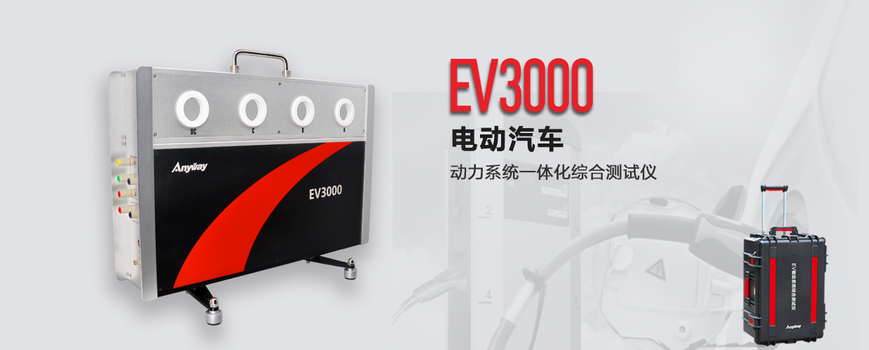 EV3000新能源汽車驅動系統一體化綜合測試儀