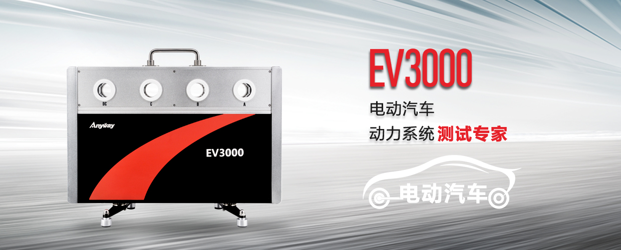 EV3000新能源汽車驅動系統測試專家