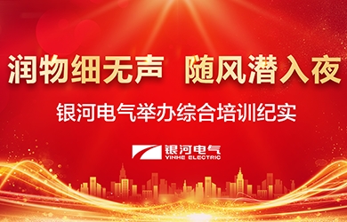 潤物細無聲，隨風潛入夜——-銀河電氣舉辦綜合培訓紀實