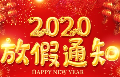 銀河電氣2020年春節放假通知