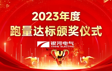 銀河電氣2023年度跑量活動順利完成