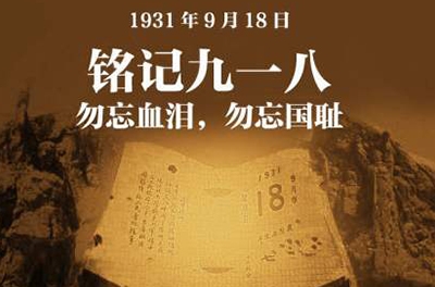 紀念九一八事變83周年