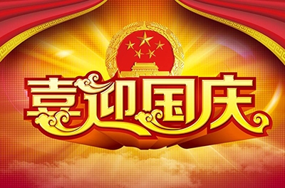 國慶就要到了，你拿什么給祖國獻禮！