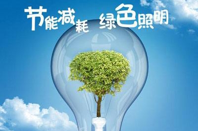 LED產品節能優勢體現的五大方面