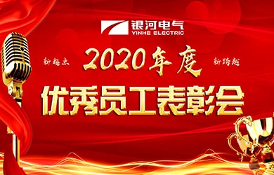 銀河電氣召開2020年度表彰會議