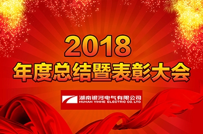 湖南銀河電氣召開2018年度工作總結暨表彰大會