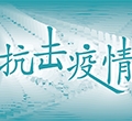 全民抗疫保衛(wèi)戰(zhàn)