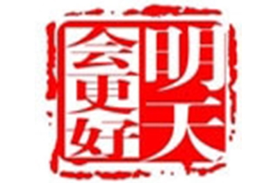 公司舉行了“明天怎樣比今天做得更好”為主題的大型團(tuán)隊(duì)活動(dòng)